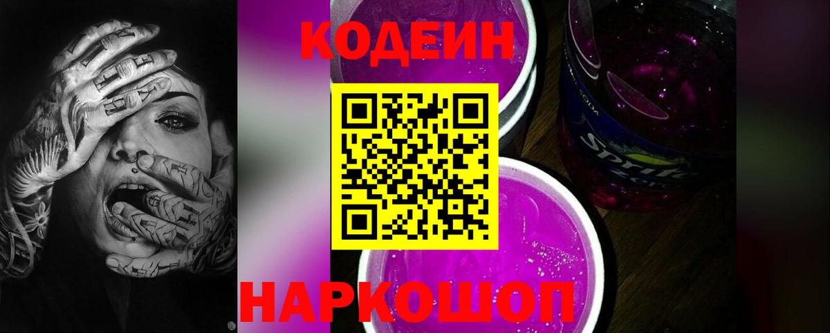 Кодеиновый сироп Lean Purple Drank  Codein Purple Drank  Вход с VPN  Тосно 